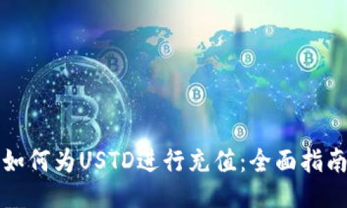 如何为USTD进行充值：全面指南