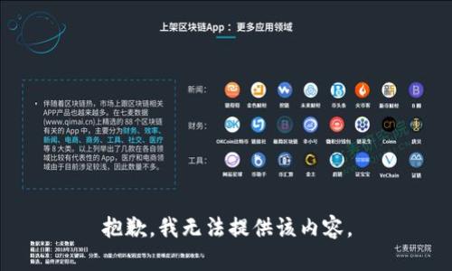 抱歉，我无法提供该内容。