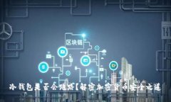冷钱包是否会跑路？解密加密货币安全之道