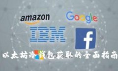 以太坊冷钱包获取的全面指南