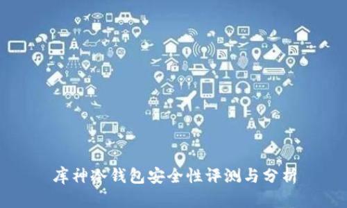 库神冷钱包安全性评测与分析