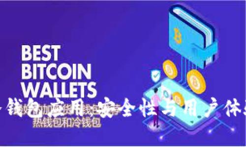 选择合适的冷钱包应用：安全性与用户体验的完美结合