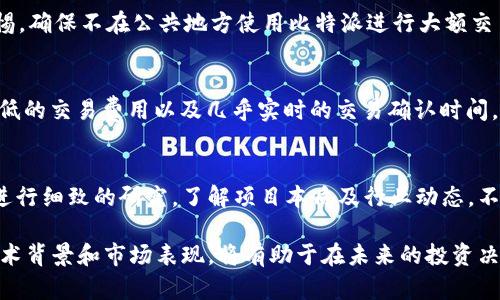 biao ti比特派在哪里买TRX？/biao ti

比特派, TRX, 数字货币/guanjianci

随着区块链和数字货币的发展，越来越多的人开始关注TRX（波场币）等主流的数字货币。而比特派作为一个相对便捷且安全的数字货币钱包与交易平台，许多人希望了解如何在比特派上购买TRX。本文将对此进行深入探讨，帮助读者更好地理解如何在比特派上进行TRX交易，以及涉及的相关概念和注意事项。

1. 什么是TRX及其背景
TRX（Tronix）是波场网络（Tron Network）中的原生数字资产，自2017年发布以来，TRX迅速在市场上获得了大量关注和应用。波场网络旨在构建一个去中心化的数字内容生态系统，通过区块链技术赋予用户更好的内容控制权，进而在内容创作、发布与使用的过程中，减少中心化平台的干预。
波场网络采用了Delegated Proof of Stake（DPoS）共识机制，能够实现更高的交易效率与确认速度，使得TRX在数字娱乐平台、游戏及各种应用场景中广泛应用。TRX的常见交易活动包括购买、出售、转账和用于参与生态系统内的各种应用。

2. 比特派钱包介绍
比特派是一个多功能数字货币钱包，支持包括比特币、以太坊、波场在内的多种主流数字货币。其界面友好、使用便捷，并提供了交易功能和资产管理等多种功能。用户只需下载安装比特派钱包，即可创建自己的数字资产账户。比特派还提供安全性和隐私保护措施，确保用户资金的安全。
在比特派中，用户可以方便地实现数字资产的存储、交换和持有。支持交易的货币种类多样，用户可以根据自己的需求选择购买或出售的资产，如TRX、BTC、ETH等。

3. 如何在比特派购买TRX
要在比特派上购买TRX，用户需要首先下载并安装比特派钱包，完成账户的注册与安全设置。
接下来，用户需要点击“交易”功能，选择“买入”选项。然后选择TRX作为购买的数字货币。在输入购买金额后，系统会自动计算出所需支付的其他货币（比如USDT或CNY）。用户在确认支付方式后，遵循系统的提示，进行相应的支付，这样TRX就会被自动充值到用户的钱包里。
值得注意的是，在购买过程中，用户可能需要通过KYC（了解你的客户）程序进行身份验证，确保交易的合规性和安全性。

4. TRX购买过程中的注意事项
在比特派购买TRX时，有几个重要的注意事项需要用户牢记：
ul
  li确保使用官方渠道下载比特派，避免下载到假冒或恶意软件。/li
  li在进行交易时，确认各项信息（如金额、地址等）无误，确保支付的正确性。/li
  li关注市场行情，尽量选择合适的时机进行购买，以降低交易成本。/li
  li设置合适的安全措施，如启用双重认证、定期更换密码等，保护用户资产安全。/li
/ul

5. 可能相关的问题

h4问题一：TRX的市场前景如何？/h4
TRX作为一种通用数字资产，未来的市场前景被认为是广阔的。波场网络不断扩展其生态系统，吸引了越来越多的开发者和用户参与，尤其在内容创造和分发领域，TRX的使用场景显著增加。分析师普遍预测，随着区块链技术的进一步普及，TRX可能会迎来更为可观的增长。尽管市场亦有波动性，但长远来看，TRX的应用价值和发展潜力不容小觑。

h4问题二：比特派和其他数字货币钱包的对比/h4
比特派与其他数字货币钱包相比，具有独特的优势，如操作简便、安全性高以及对多种数字资产的支持。与一些复杂的冷钱包或不支持多重货币的热钱包相比，比特派更适合初学者和日常交易用户。同时，比特派为用户提供了容易理解的界面和服务，降低了交易的门槛。然而，也有一些用户反映bitpie的交易手续复杂，尤其是在提现时的某些限制。因此，用户在选择时应根据自身需求进行取舍。

h4问题三：如何确保在比特派上的交易安全？/h4
确保交易安全的策略有很多。首先，用户应开启双重认证，增强账户的安全性；其次，定期检查和更新密码，避免使用简单或重复的密码。此外，用户在进行交易时需时刻保持警惕，确保不在公共地方使用比特派进行大额交易。定期备份助记词和私钥，防止意外情况下丢失账户；最后，留意比特派的官方公告和更新，确保使用的是最新版本软件。

h4问题四：TRX的技术特点及优势/h4
TRX的技术特点主要体现在其基于Dpos的共识机制和高吞吐量上。DPoS机制保证了区块链网络的高效率与去中心化，用户可以通过投票选择超级代表，获得收益。TRX还有极低的交易费用以及几乎实时的交易确认时间，吸引了在交易和应用上的广泛使用。而在应用层面，TRX作为波场基础币，被广泛应用于包括游戏、社交媒体及内容创作平台等多个领域，展示出强大的适应能力和应用前景。

h4问题五：TRX是否值得投资？/h4
投资TRX需要考虑个体的风险承受能力、市场研究及个人财务状况。虽然TRX显示出不错的市场表现与应用价值，但所有投资都不可避免地伴随风险。建议潜在投资者对市场进行细致的研究，了解项目本质及行业动态，不盲从市场趋势做决定。同时，建议投资资金应在能承受的范围内进行投入，避免对生活造成负面影响。

综上所述，在比特派上购买TRX并不是一项复杂的操作，只需经过几个简单的步骤和必要的安全措施，即可完成交易。对于希望进入数字货币市场的投资者来说，理解TRX的技术背景和市场表现，将有助于在未来的投资决策中做出更加明智的选择。