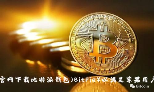 如何从官网下载比特派钱包(BitPie)以满足苹果用户的需求