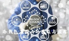 冷钱包在国内的普及与应用