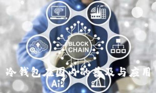 冷钱包在国内的普及与应用