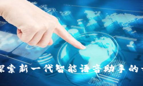 波宝Pro：探索新一代智能语音助手的开发与应用