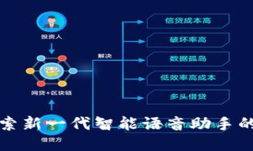 波宝Pro：探索新一代智能语音助手的开发与应用