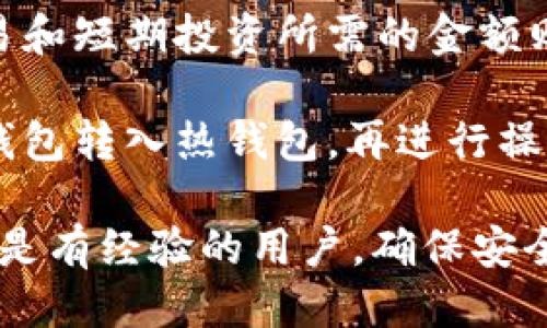 jiaoti冷钱包TronLink使用方法/jiaoti  
冷钱包, TronLink, 加密货币/guanjianci  

冷钱包是一种安全存储数字资产的方法，避免了因在线钱包安全漏洞而导致的资产损失。在众多加密货币钱包中，TronLink也是一个备受推崇的选择。本文将详细介绍冷钱包TronLink的使用方法，包括其优势、设置步骤以及常见问题，以帮助用户更好地保护和管理他们的数字资产。

冷钱包简介
冷钱包是指不与互联网连接的存储设备，通常以硬件、纸质等形式存在。这种离线存储方式可以有效地降低黑客攻击、恶意软件和其他网络安全威胁的风险。冷钱包的主要优势在于其安全性，适合长期持有大额资产的用户。

TronLink钱包概述
TronLink是一个专为Tron生态系统设计的钱包，支持TRX及其各种代币的存储、发送和接收。TronLink钱包具有用户友好的界面和多种功能，包括DApp浏览、资产管理等。相比于其他在线钱包，TronLink的冷钱包功能为用户提供了更高的安全性，能够有效保护用户的私钥。

冷钱包TronLink的设置步骤
以下是使用冷钱包TronLink的详细步骤：

h4步骤一：下载TronLink钱包/h4
首先，前往TronLink的官方网站或应用商店下载最新版本的TronLink钱包。确保你下载的是官方版本，以避免受到恶意软件的攻击。

h4步骤二：创建新钱包/h4
安装完成后，打开TronLink钱包，选择“创建钱包”。系统会要求你设置密码，并生成助记词。请妥善保存助记词，因为它是恢复钱包的唯一方法。

h4步骤三：备份冷钱包/h4
为了将TronLink钱包设为冷钱包，建议将助记词和私钥纸质化备份。打印或手写助记词，并将其保存在安全的地方，不要存储在网络上。

h4步骤四：断开互联网连接/h4
为了确保你的钱包处于冷状态，可以选择断开设备的互联网连接，这样黑客将无法访问到你的私钥。

h4步骤五：导入资产/h4
你可以通过其他热钱包将TRX和相应的代币转入TronLink冷钱包。务必使用受信任的渠道进行转账。

冷钱包的优势与劣势
冷钱包相较于热钱包（在线钱包）有其独特的优势和劣势。以下是一些常见的比较：

h4优势：/h4
1. 安全性高：冷钱包不联网，因此黑客无法直接攻击。
2. 私钥控制：用户完全控制自己的私钥，降低了被盗风险。
3. 适合长期持有：冷钱包非常适合那些打算长期持有资产的投资者。

h4劣势：/h4
1. 使用不便：冷钱包的交易处理相对繁琐，需要将资产转回热钱包才能进行交易。
2. 恢复复杂：如果忘记助记词或私钥，资产将永久丢失。
3. 存储管理：需妥善管理冷钱包，避免遗失、损坏或被盗。

常见问题

h4问题一：冷钱包为什么比热钱包更安全？/h4
冷钱包的安全性主要来自其断网存储的特性。与热钱包相比，冷钱包无法与互联网直接连接，从而避免了黑客通过网络攻击。同时，私钥保存在离线环境中，即使设备受到物理攻击，黑客也无法轻易获取私钥。很多冷钱包还增加了物理检验措施，比如需要使用特定设备进行身份验证，这为资产提供了额外的安全保障。

在网络时代，网络环境极其复杂，黑客技术也在不断更新，许多热钱包在安全性上亟待提升。而冷钱包因其独特的设计，能够有效抵御大多数网络攻击。尽管如此，用户在使用冷钱包时，仍需要做好备份与防丢失的工作。若助记词丢失，则无法找回钱包内的资产，这是冷钱包的一大风险。

h4问题二：如何选择适合的冷钱包？/h4
选择冷钱包时，首先需要了解市场上不同冷钱包的功能和售后服务。常见的冷钱包有硬件钱包（如Ledger、Trezor等）和纸钱包。硬件钱包一般具有更高的安全性，但价格也相对较贵，而纸钱包则价格便宜，但安全性能较低，容易因环境或人为因素导致损失。

其次，需关注冷钱包的兼容性。大多数硬件钱包支持多种加密货币，但为了避免不必要的麻烦，选择一个可以支持TRX及其他你持有数字资产的钱包显得尤为重要。最后，用户还应关注厂家或项目的信誉，选择那些已有良好市场评价和用户反馈的冷钱包，这对于保证你所选择钱包的安全性至关重要。

h4问题三：如何安全地存储助记词和私钥？/h4
助记词和私钥的安全存储至关重要，直接关系到冷钱包的使用。如果没有正确的保管措施，用户的数字资产可能将面临风险。首先，用户应该将助记词和私钥以纸质形式记录下来，避免存储在电子设备中。当面临网络软件故障或网络安全威胁时，这是最保险的方法。

其次，用户可以选择使用防火防潮的安全箱或保险柜来存放这些重要信息，确保在自然灾害或物理损坏情况下也能保持完好。此外，很多用户选择将重要备份分散存储在不同地点，以避免单一地点的失误导致全部损失。这种方法在长远来看能有效降低失去所有数位资产的风险。

h4问题四：冷钱包的操作流程是否复杂？/h4
冷钱包的操作流程相对热钱包简单，但仍需用户了解一些基本知识，尤其是在首次使用时。通常情况下，冷钱包的使用分为几个基本步骤：下载钱包、创建新钱包、备份助记词、导入资产以及断网保存等。这些步骤都相对简单，但是用户在每一步都需保持谨慎，以确保安全性。

对于新手用户来说，初次创建冷钱包时可能会有些不知所措，但操作界面一般均为用户友好，可自主学习和研究相关的使用文档。用户若能提前做好功课，了解相关流程，将会大大提升在安装和设置过程中的顺畅度。在使用过程中，一旦遇到问题，可以翻阅官方文档或相关社区，根据他人的经验共同解决。

h4问题五：冷钱包和热钱包的组合使用策略是什么？/h4
冷钱包和热钱包的组合使用是一种非常有效的资产管理策略。通常情况下，用户会将余额较多的资产存储在冷钱包中，以确保安全性，而日常交易和短期投资所需的金额则存放在热钱包中，便于快捷使用。这样一来，即可在保证安全的情况下，也能灵活便捷地进行操作。

用户在操作过程中，应当定期检查虚拟资产的存储状态，确保冷钱包的私钥与助记词完好无误。涉及到大宗交易时，则可以选择将相关资金从冷钱包转入热钱包，再进行操作。这既有效降低了冷钱包的风险，实现了资产的灵活移动。

通过本文，你应该对冷钱包TronLink的使用方法、优势劣势、有了更全面的了解，也希望能够帮助你更好地保护和管理数字资产。无论你是新手还是有经验的用户，确保安全是使用加密货币的重中之重。