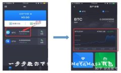 一步步教你下载和使用MetaMask钱包