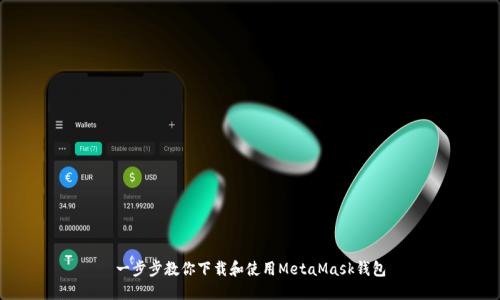 一步步教你下载和使用MetaMask钱包