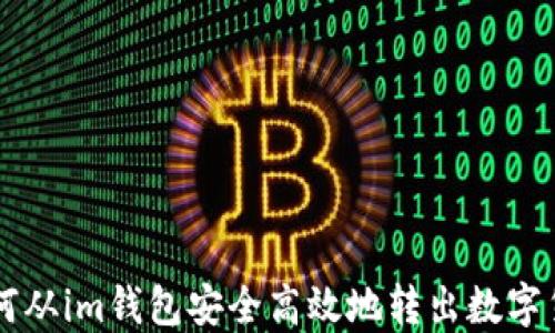 
如何从im钱包安全高效地转出数字货币