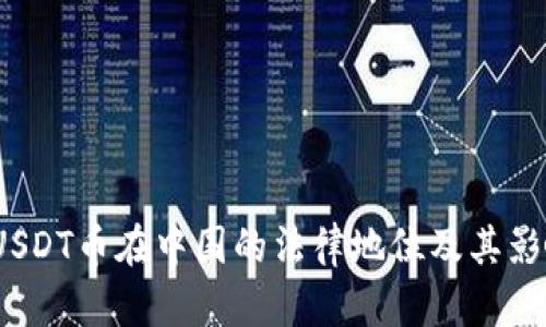  USDT币在中国的法律地位及其影响