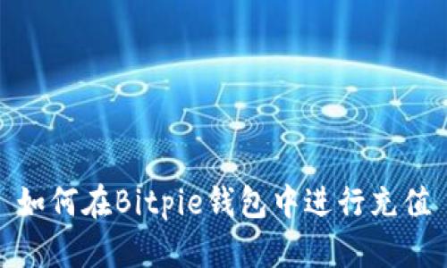 如何在Bitpie钱包中进行充值