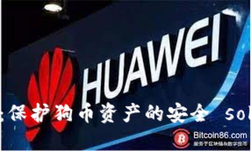 冷钱包：保护狗币资产的安全 solución