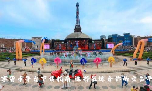 数字货币平台下载指南：选择最适合你的交易平台
