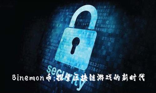 Binemon币：探索区块链游戏的新时代