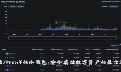 波场（Tron）的冷钱包：安全存储数字资产的最佳