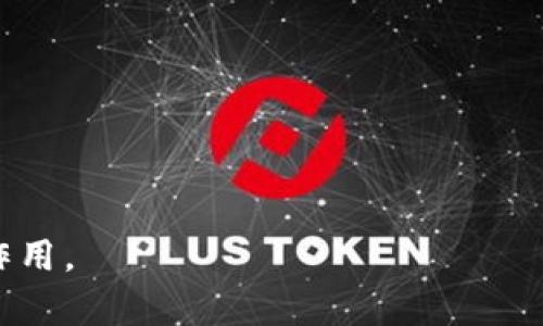 冷钱包的制作方法详解/
冷钱包, 加密货币, 安全存储/guanjianci

冷钱包的基本概念
冷钱包是指与互联网断开连接的存储工具，用于存储加密货币和数字资产。与热钱包（在线钱包）不同，冷钱包能够有效降低被黑客攻击的风险，因而更适合长期存储大额资产。冷钱包的类型多样，包括硬件钱包、纸钱包等，下面将详细介绍冷钱包的制作方法及其操作步骤。

冷钱包的分类
在讨论冷钱包的制作方法之前，首先需要了解冷钱包的几种主要类型：
ul
    listrong硬件钱包：/strong硬件钱包是专门设计的物理设备，具有高水平的安全性。用户可以通过USB接口将其连接到电脑或手机，以便进行加密货币的接收和转账。/li
    listrong纸钱包：/strong纸钱包是将你的公钥和私钥打印在纸上的一种存储方式。由于不与互联网连接，因此相对较为安全，但易损坏，需要注意保存方法。/li
/ul

制作冷钱包的步骤
下面将结合硬件钱包和纸钱包两种类型，分步阐述冷钱包的制作过程。

h41. 硬件钱包的制作/h4
虽然硬件钱包的制作涉及到复杂的技术，但购买市面上主流的硬件钱包设备是最为方便且安全的选择。一般流程如下：
ol
    li选择并购买一个信誉良好的硬件钱包，常见的有Ledger、Trezor等品牌。尽量通过官方渠道购买，以避免二手设备可能带来的安全隐患。/li
    li收到设备后，按照说明书上的程序进行初始化。在此过程中，你需要设置一个强密码并记录好助记词，这些都是恢复钱包的重要信息。/li
    li将你的资产转入硬件钱包。在此过程中，确保设备的固件是最新版本，尽量避免在不安全的网络环境下使用。/li
/ol

h42. 纸钱包的制作/h4
制作纸钱包相对简单，但也需要一定的安全措施。具体步骤如下：
ol
    li访问专业的纸钱包生成器网站，如bitaddress.org。在使用任何在线工具时，建议首先进行离线生成，以减少被监控的风险。/li
    li通过随机生成按键，获取公钥和私钥。在生成过程中，确保离线操作，并设置好计算机的安全性（如使用虚拟机或安全环境）。/li
    li将生成的公钥和私钥打印出来，注意选择高清打印，并确保周围没有可疑的人及设备。在打印完成后，将纸钱包存放在安全的地方，如保险柜中。/li
/ol

冷钱包的使用与管理
完成冷钱包的制作后，管理和使用也至关重要。以下是一些建议：
ul
    li定期备份：对于纸钱包，建议多打印几份并存放在不同的位置；对于硬件钱包，确保助记词和私钥的安全性。/li
    li定期检查：定期检查钱包的状态，尤其是对于硬件钱包，确保其固件是最新的。/li
    li避免频繁操作：冷钱包的主要目的是长时间存储资产，避免频繁往返于热钱包，减少被攻击的风险。/li
/ul

可能相关问题

h41. 冷钱包和热钱包的区别是什么？/h4
冷钱包和热钱包是存储加密货币的两种主要方式，各自具有不同的优劣势。
热钱包是在线连接的，它的优点是方便快捷，适合日常小额交易。用户可以快速发送和接收加密货币，但因为始终与互联网连接，安全性较低，容易受到黑客攻击。
相比之下，冷钱包则是离线存储，安全性高，非常适合长期存储大额资产，但相对使用起来较为繁琐，取用不便。因此，许多用户选择将日常交易资金存放在热钱包中，而将长期投资资产放在冷钱包中，以达到安全与便利的平衡。

h42. 如何保障冷钱包的安全性？/h4
使用冷钱包时，安全性是首要考虑的问题。以下是保障冷钱包安全性的几项建议：
ul
    listrong备份私钥和助记词：/strong在创建冷钱包时，一定要妥善备份私钥和助记词。这些信息一旦丢失，资产将无法恢复。/li
    listrong保持硬件钱包的固件更新：/strong定期检查硬件钱包的固件更新，以确保采用最新的安全措施。/li
    listrong避免在公共场所使用：/strong不要在公共计算机或网络中使用硬件钱包或纸钱包生成器，避免信息泄露。/li
    listrong定期检查环境：/strong确保存放冷钱包的位置安全，无潜在外部威胁，如火灾、水灾等。/li
/ul

h43. 冷钱包的使用场景有哪些？/h4
冷钱包最适合用于以下几种场景：
ul
    listrong长期投资:/strong对于打算长期持有加密货币的投资者，冷钱包能有效降低被盗的风险，非常适合将大额资产存放在冷钱包中。/li
    listrong资产转移:/strong在需要将资产从热钱包转移到冷钱包时，确保使用安全的计算环境并进行多次确认，针对每笔转账谨慎对待，以避免错误。/li
    listrong只进行一次性操作:/strong对于那些预计不会经常进行加密货币交易的用户，冷钱包是理想选择。/li
/ul

h44. 如何选择适合的冷钱包工具？/h4
选择冷钱包工具时，可以考虑以下几个方面：
ul
    listrong安全性:/strong选择市场上知名品牌的硬件钱包，它们一般都有较高的安全标准和良好的用户评价。/li
    listrong使用方便性:/strong确保冰钱包的操作简单，并且支持你常用的加密货币。/li
    listrong社区支持:/strong选择具有良好社区支持和更新机制的钱包，一旦出现问题，能够得到及时解决。/li
    listrong价格:/strong根据自己的经济情况选择适合的产品，成本较低但不牺牲安全性是最佳选择。/li
/ul

h45. 制作冷钱包需要注意哪些事项？/h4
制作冷钱包时，有几项重要注意事项：
ul
    listrong确保在安全环境中操作:/strong如前所述，尽量在离线状态下生成纸钱包，避免信息被截获。/li
    listrong选择信任的网站:/strong如果使用在线工具生成纸钱包，确保选择信誉良好的网站，以避免恶意攻击。/li
    listrong妥善保存纸钱包：/strong制作完成后，应将纸钱包存放在防水、防火的地方，避免日常损坏。/li
    listrong保护助记词和私钥：/strong确保助记词和私钥的保密性，不要随意分享，尤其是在未加密的情况下。/li
/ul

通过对冷钱包的深入了解，可以看出，在确保安全性的基础上，合理利用和管理冷钱包，可以在数字资产存储中发挥极大作用。