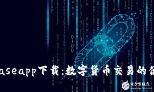  Coinbaseapp下载：数字货币交易的便捷入口