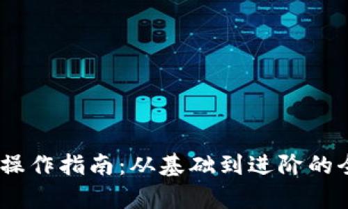 USDT的操作指南：从基础到进阶的全面解析