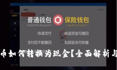 冷钱包中币如何转换为现金？全面解析与实用指南