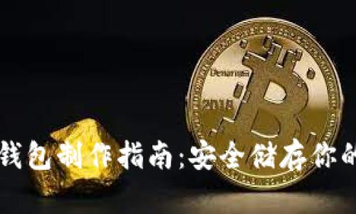 比特币冷钱包制作指南：安全储存你的数字资产