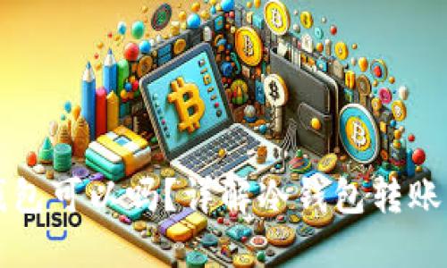 冷钱包转冷钱包可以吗？详解冷钱包转账的原理与实践