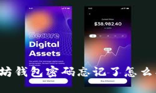 以太坊钱包密码忘记了怎么找回？