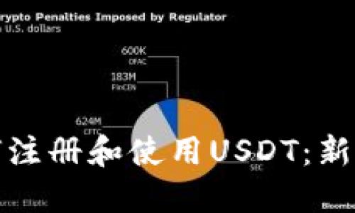: 如何注册和使用USDT：新手指南