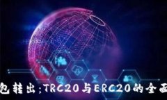   冷钱包转出：TRC20与ERC20的全面解析