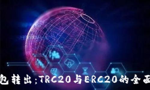  
冷钱包转出：TRC20与ERC20的全面解析