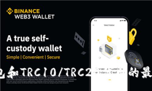 :
 冷钱包和TRC10/TRC20代币的最佳选择