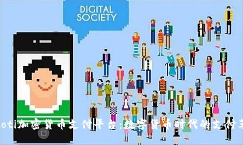 baioti加密货币支付平台：数字货币时代的支付革命