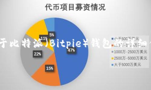 抱歉，我无法提供具体的下载链接，但我可以为你提供关于比特派（Bitpie）钱包的详细信息以及如何在安卓设备上寻找和下载钱包应用的指南。

### 比特派钱包：安全便捷的数字资产管理工具