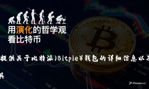 抱歉，我无法提供具体的下载链接，但我可以为你提供关于比特派（Bitpie）钱包的详细信息以及如何在安卓设备上寻找和下载钱包应用的指南。

### 比特派钱包：安全便捷的数字资产管理工具