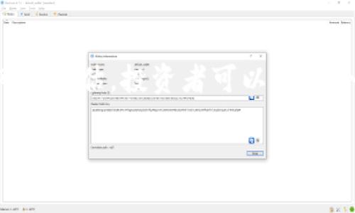 以太坊币今日最新行情分析与趋势展望

以太坊, 加密货币, 市场行情/guanjianci

引言
以太坊（Ethereum）是全球第二大加密货币，仅次于比特币（Bitcoin），其独特的智能合约功能使其在众多区块链平台中脱颖而出。随着加密货币市场的不断发展，以太坊的价格波动和市场趋势吸引了越来越多投资者的关注。在本文中，我们将详细分析以太坊币（ETH）的最新行情，探讨影响其价格波动的因素，以及未来的潜在发展方向。

最新行情概述
截至今日，以太坊币的市场价格为xx美元，总市值达xx亿美元。根据最近的数据，过去24小时内以太坊的交易量为xxx万美元，显示出市场的活跃性。以太坊的价格在过去一周经历了xx%的波动，显示出投资者情绪的变化和市场对以太坊的未来预期。

影响以太坊价格的因素
以太坊的价格受多种因素影响，包括市场供需关系、宏观经济因素、技术进步、竞争环境以及监管政策等。

供需关系
供需关系是决定任何商品价格的核心因素。对于以太坊而言，当需求增加而供应相对固定时，价格通常会上涨。相反，当供给过剩且需求疲软时，价格就会下跌。目前，以太坊的总供应量是有限的，随着ETH 2.0的推出，许多ETH将被锁定在质押合约中，可能会影响市场的流动性和供应。

宏观经济环境
全球经济形势对加密货币市场有着显著影响。当经济增长放缓或出现通货膨胀担忧时，一些投资者会转向加密货币作为对冲工具，从而推动价格上涨。此外，利率政策、货币供应量的变化也对加密市场有直接影响。

技术进步的影响
以太坊网络的技术进步将直接影响其未来的价格。例如，以太坊2.0的推出将使网络从工作量证明（PoW）转变为权益证明（PoS），这将大幅提高网络的安全性和效率，吸引更多开发者和项目加入，推动ETH的需求。同时，新功能的推出，比如Layer 2解决方案，也可能进一步提升以太坊的使用价值。

竞争环境
随着区块链技术的发展，越来越多的项目开始竞争以太坊的市场份额，如Binance Smart Chain、Cardano、Solana等。这些竞争对手可能会对以太坊产生压力，影响其市场份额及价格。因此，保持技术的先进性和生态系统的活跃性是至关重要的。

监管政策
各国的监管政策对加密货币市场也具有重要影响。政策的不确定性往往会导致市场情绪波动，进而影响价格。因此，投资者需要密切关注各国对加密货币的监管动态。

未来展望
展望未来，以太坊仍有很大的成长空间。随着区块链技术的普及及应用场景的拓展，以太坊作为一个成熟且开发完善的平台，有潜力吸引更多的开发者和用户。与此同时，ETH 2.0所带来的改进将可能使其在竞争中保持领先地位。尽管市场存在不确定性，但随着技术和生态的不断发展，投资者依然可对以太坊保持乐观态度。

常见问题

1. 如何判断以太坊的投资价值？
判断以太坊的投资价值有几个维度：首先，可以从其市场表现来分析，包括价格变化、交易量和市值等。其次，关注技术发展，比如以太坊网络的更新、智能合约的应用、DApps的数量等，都是影响其价值的重要指标。此外，研究相关的竞争环境，以及监管政策也是不可忽视的因素。最后，投资者的心理因素也会影响市场走向，需综合考虑短期与长期的趋势。投资者可以结合技术分析和基本面分析来做出更为理性的判断。

2. 以太坊的智能合约如何运作？
智能合约是以太坊网络的核心功能，其本质上是一种自动执行合约的程序，这些程序在满足特定条件时会自动执行相应的操作，确保各方合约的执行无需中介。智能合约运行在以太坊的区块链上，具有去中心化、不易篡改和公开透明的特性。开发者可以通过Solidity等编程语言编写智能合约，广泛应用于金融、供应链、身份验证等多种场景。随着去中心化金融（DeFi）和非同质化代币（NFT）的发展，智能合约的应用前景将愈加广阔。

3. ETH 2.0的优势是什么？
ETH 2.0是以太坊网络的重要升级，主要目的是提高网络的可扩展性、安全性和效率。其核心特点为权益证明（PoS）机制的引入，将大幅减少能源消耗，提高交易处理速度。此外，ETH 2.0还支持分片技术（Sharding），这将使得网络能够并行处理多个交易，提高整体吞吐量，从而满足加密货币日益增长的用户需求。对投资者而言，ETH 2.0的完成将大大增加以太坊的吸引力，进而可能提升其市场价值。

4. 以太坊的价格预测有哪些方法？
以太坊的价格预测通常结合技术分析和基本面分析。技术分析依赖于历史价格数据，通过图表和指标（如移动平均线、相对强弱指数等）来预测未来价格走势。基本面分析则关注于以太坊的技术进展、市场需求、竞争对手的表现等。如果结合综合的市场情绪分析，可以得到更全面的价格预测。此外，社交媒体和新闻报道涉及的市场反馈也会影响投资者的决策，从而间接影响价格走势。虽然没有任何方法能够精确预测价格，但合理运用各种工具可以帮助投资者更好地把握市场脉搏。

5. 投资以太坊的风险有哪些？
投资以太坊面临的风险主要包括价格波动风险、技术风险以及监管风险等。价格波动风险是由于市场情绪、外部经济环境等多种因素导致的价格具有较大的不确定性。技术风险则包括智能合约漏洞、网络攻击等可能导致资金损失的风险。监管风险则来自各国政策变化，某些国家的禁令或监管政策可能会对以太坊的使用和交易造成影响。投资者在投资以太坊时，需充分评估自身的风险承受能力，并做好相应的风险管理。

结论
总的来说，以太坊作为一种具有广泛应用前景的加密货币，在市场中仍然具备较高的投资价值。虽然面临诸多挑战，但随着以太坊技术的持续进步和生态的不断发展，其在未来很可能会实现更高的飞跃。通过合理的市场分析和风险评估，投资者可以在这个动态的市场中寻找 oportunidades。

以上就是对以太坊币今日最新行情的分析与展望，希望能对广大投资者在以太坊的投资决策上有所帮助。