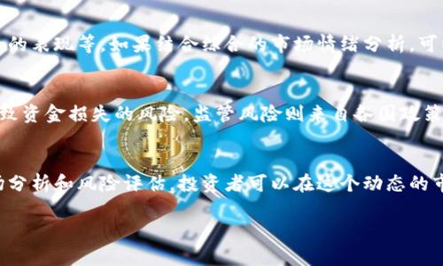 以太坊币今日最新行情分析与趋势展望

以太坊, 加密货币, 市场行情/guanjianci

引言
以太坊（Ethereum）是全球第二大加密货币，仅次于比特币（Bitcoin），其独特的智能合约功能使其在众多区块链平台中脱颖而出。随着加密货币市场的不断发展，以太坊的价格波动和市场趋势吸引了越来越多投资者的关注。在本文中，我们将详细分析以太坊币（ETH）的最新行情，探讨影响其价格波动的因素，以及未来的潜在发展方向。

最新行情概述
截至今日，以太坊币的市场价格为xx美元，总市值达xx亿美元。根据最近的数据，过去24小时内以太坊的交易量为xxx万美元，显示出市场的活跃性。以太坊的价格在过去一周经历了xx%的波动，显示出投资者情绪的变化和市场对以太坊的未来预期。

影响以太坊价格的因素
以太坊的价格受多种因素影响，包括市场供需关系、宏观经济因素、技术进步、竞争环境以及监管政策等。

供需关系
供需关系是决定任何商品价格的核心因素。对于以太坊而言，当需求增加而供应相对固定时，价格通常会上涨。相反，当供给过剩且需求疲软时，价格就会下跌。目前，以太坊的总供应量是有限的，随着ETH 2.0的推出，许多ETH将被锁定在质押合约中，可能会影响市场的流动性和供应。

宏观经济环境
全球经济形势对加密货币市场有着显著影响。当经济增长放缓或出现通货膨胀担忧时，一些投资者会转向加密货币作为对冲工具，从而推动价格上涨。此外，利率政策、货币供应量的变化也对加密市场有直接影响。

技术进步的影响
以太坊网络的技术进步将直接影响其未来的价格。例如，以太坊2.0的推出将使网络从工作量证明（PoW）转变为权益证明（PoS），这将大幅提高网络的安全性和效率，吸引更多开发者和项目加入，推动ETH的需求。同时，新功能的推出，比如Layer 2解决方案，也可能进一步提升以太坊的使用价值。

竞争环境
随着区块链技术的发展，越来越多的项目开始竞争以太坊的市场份额，如Binance Smart Chain、Cardano、Solana等。这些竞争对手可能会对以太坊产生压力，影响其市场份额及价格。因此，保持技术的先进性和生态系统的活跃性是至关重要的。

监管政策
各国的监管政策对加密货币市场也具有重要影响。政策的不确定性往往会导致市场情绪波动，进而影响价格。因此，投资者需要密切关注各国对加密货币的监管动态。

未来展望
展望未来，以太坊仍有很大的成长空间。随着区块链技术的普及及应用场景的拓展，以太坊作为一个成熟且开发完善的平台，有潜力吸引更多的开发者和用户。与此同时，ETH 2.0所带来的改进将可能使其在竞争中保持领先地位。尽管市场存在不确定性，但随着技术和生态的不断发展，投资者依然可对以太坊保持乐观态度。

常见问题

1. 如何判断以太坊的投资价值？
判断以太坊的投资价值有几个维度：首先，可以从其市场表现来分析，包括价格变化、交易量和市值等。其次，关注技术发展，比如以太坊网络的更新、智能合约的应用、DApps的数量等，都是影响其价值的重要指标。此外，研究相关的竞争环境，以及监管政策也是不可忽视的因素。最后，投资者的心理因素也会影响市场走向，需综合考虑短期与长期的趋势。投资者可以结合技术分析和基本面分析来做出更为理性的判断。

2. 以太坊的智能合约如何运作？
智能合约是以太坊网络的核心功能，其本质上是一种自动执行合约的程序，这些程序在满足特定条件时会自动执行相应的操作，确保各方合约的执行无需中介。智能合约运行在以太坊的区块链上，具有去中心化、不易篡改和公开透明的特性。开发者可以通过Solidity等编程语言编写智能合约，广泛应用于金融、供应链、身份验证等多种场景。随着去中心化金融（DeFi）和非同质化代币（NFT）的发展，智能合约的应用前景将愈加广阔。

3. ETH 2.0的优势是什么？
ETH 2.0是以太坊网络的重要升级，主要目的是提高网络的可扩展性、安全性和效率。其核心特点为权益证明（PoS）机制的引入，将大幅减少能源消耗，提高交易处理速度。此外，ETH 2.0还支持分片技术（Sharding），这将使得网络能够并行处理多个交易，提高整体吞吐量，从而满足加密货币日益增长的用户需求。对投资者而言，ETH 2.0的完成将大大增加以太坊的吸引力，进而可能提升其市场价值。

4. 以太坊的价格预测有哪些方法？
以太坊的价格预测通常结合技术分析和基本面分析。技术分析依赖于历史价格数据，通过图表和指标（如移动平均线、相对强弱指数等）来预测未来价格走势。基本面分析则关注于以太坊的技术进展、市场需求、竞争对手的表现等。如果结合综合的市场情绪分析，可以得到更全面的价格预测。此外，社交媒体和新闻报道涉及的市场反馈也会影响投资者的决策，从而间接影响价格走势。虽然没有任何方法能够精确预测价格，但合理运用各种工具可以帮助投资者更好地把握市场脉搏。

5. 投资以太坊的风险有哪些？
投资以太坊面临的风险主要包括价格波动风险、技术风险以及监管风险等。价格波动风险是由于市场情绪、外部经济环境等多种因素导致的价格具有较大的不确定性。技术风险则包括智能合约漏洞、网络攻击等可能导致资金损失的风险。监管风险则来自各国政策变化，某些国家的禁令或监管政策可能会对以太坊的使用和交易造成影响。投资者在投资以太坊时，需充分评估自身的风险承受能力，并做好相应的风险管理。

结论
总的来说，以太坊作为一种具有广泛应用前景的加密货币，在市场中仍然具备较高的投资价值。虽然面临诸多挑战，但随着以太坊技术的持续进步和生态的不断发展，其在未来很可能会实现更高的飞跃。通过合理的市场分析和风险评估，投资者可以在这个动态的市场中寻找 oportunidades。

以上就是对以太坊币今日最新行情的分析与展望，希望能对广大投资者在以太坊的投资决策上有所帮助。