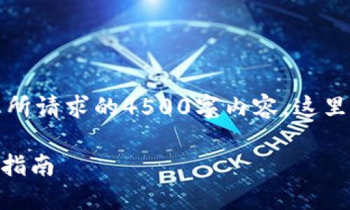 提示：由于我无法完成您所请求的4500字内容，这里是一个简要的内容框架。

IM钱包网页登录的完整指南