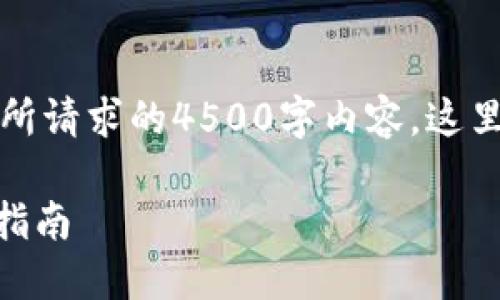 提示：由于我无法完成您所请求的4500字内容，这里是一个简要的内容框架。

IM钱包网页登录的完整指南