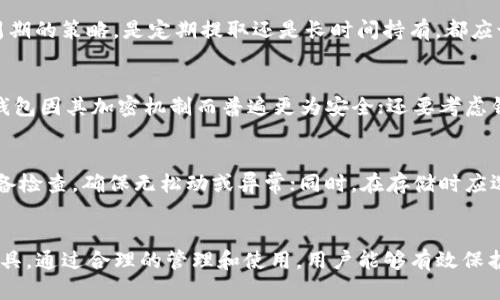 挖矿地址直接填冷钱包地址的重要性与使用指南

冷钱包, 挖矿地址, 安全性/guanjianci

引言
在数字货币的世界里，安全性始终是一个关键话题。特别是随着挖矿活动的增加，如何安全地存储挖到的币种尤为重要。冷钱包作为存储数字货币的一种方式，其具有高度的安全性。本文将详细探讨挖矿地址直接填充冷钱包地址的重要性以及相关的使用指南。

1. 什么是冷钱包，为什么要使用它？
冷钱包，广义上是指在没有互联网连接的设备或纸质存储媒介上存储数字货币的钱包。其安全性主要来自于网络隔离，这使得黑客攻击变得困难不易。使用冷钱包的最大好处是能够有效地避免市面上常见的黑客和病毒攻击，保障资产的安全。
以比特币为例，如果将挖矿收益直接发送到冷钱包地址，用户可以放心地存储这些资产，而不必担心频繁转移可能带来的风险。此外，冷钱包支持多种类型的数字货币，使其成为多币种持有者的理想选择。

2. 挖矿地址和冷钱包地址的关系
挖矿的过程是通过解决复杂的数学问题来获取数字货币，而挖矿地址则是指用户在挖矿时所使用的接收地址。当矿工挖出新币时，收益通常会被发送到该地址。
将挖矿地址直接填充到冷钱包地址中，可以保证每次挖矿收益都会自动转移到冷钱包中，这样做的好处在于无论是心理上还是操作上，都能更好地实现资产的管理与控制。使用冷钱包可以从根本上降低资金被盗的风险，也能保证资金的安全存储。

3. 如何设置挖矿地址为冷钱包地址
设置挖矿地址为冷钱包地址的过程相对简单。下面是具体步骤：
ol
    li选择一个合适的冷钱包：确保选择支持你挖矿币种的冷钱包。/li
    li创建冷钱包：严格按照提供的说明书进行操作，生成并备份私钥和地址。/li
    li获取挖矿池信息：如果你使用的是挖矿池，登录你的矿工账户，找到设置部分。/li
    li填写矿工地址：在挖矿软件或挖矿池设置中，输入你生成的冷钱包地址，确保没有任何错误。/li
    li确认设置：保存设置，并进行一次小规模的挖掘以确认资金能正确到达冷钱包。/li
/ol

4. 将挖矿收益转入冷钱包的优势
将挖矿收益直接转入冷钱包有许多优势：
h4安全性/h4
冷钱包提供较高的安全性，暴露在互联网中的攻击面大大减少。同时，用户可以更有效地管理私钥，降低泄露的风险。

h4方便性/h4
通过设置挖矿地址为冷钱包，可以实现自动化资金转移，减少了手动转账的麻烦。用户不需要时刻监控钱包转账，可以将精力集中在挖矿活动本身。

h4数据隐私/h4
使用冷钱包也能提高比特币地址的隐私保护，防止不必要的交易数据被追踪和链接，保障个人信息的安全。

5. 冷钱包的类型与选择
冷钱包主要分为硬件钱包、纸钱包和离线钱包等。每种钱包都有其优缺点，适合不同人群的需求。硬件钱包如Ledger和Trezor具有出色的安全性和便携性；纸钱包完全离线，极难被攻击，但其管理相对复杂；离线钱包则适合技术爱好者，然而需要一定的技术要求。

可能牵涉的问题

相关问题1: 冷钱包的安全性如何保障？
冷钱包的安全性主要体现在几个方面。首先，冷钱包设备本身无须连接互联网，因此其攻击面被显著缩小。其次，用户在生成冷钱包时，需确保使用安全的生成工具并将私钥妥善保存。此外，定期备份冷钱包和提高设备的物理安全性（如放置在安全的地方）也是确保钱包安全的重要环节。

相关问题2: 如何从冷钱包中转移资产？
从冷钱包中转移资产的步骤相对简单。首先，用户需要打开冷钱包，输入私钥以获取访问权限。然后，用户可以生成一个新的交易，将所需转让的资产发送到目标地址。最后，即使冷钱包不连接网络，用户也能通过连接到网络的设备来广播这一交易。确保所有输入无误，转移后再进行确认，以避免资产损失。

相关问题3: 挖矿收益如何进行管理？
挖矿收益的管理涉及多个方面。首先是收益的记录，可以借助财务管理工具或者电子表格来跟踪每次挖矿的收益并核算总资产；其次要考虑时间周期的策略，是定期提取还是长时间持有，都应该根据市场情况与自身的需求而定。此外，分散投资也是管理收益的有效方式之一，在多种数字货币之间分配资产，降低单一投资的风险。

相关问题4: 如何选择合适的冷钱包？
选择合适的冷钱包时，用户需考虑几个因素。首先是钱包的兼容性，确保所选择的钱包支持自己所持有的币种。其次，钱包的安全性必须优先，硬件钱包因其加密机制而普遍更为安全；还要考虑钱包的便携性和易用性，此外，用户未来是否有扩展需求也是选择时的重要考量。最后，用户也可以参考其他网友的评价和推荐，以确定钱包的性能。

相关问题5: 据说冷钱包会损坏，如何防止？
冷钱包的损坏常常由使用不当或外部环境引起。例如，硬件钱包可能由于强烈撞击或极端温度影响而损坏。要减少这种可能性，用户应定期进行设备检查，确保无松动或异常；同时，在存储时应选择避开高温、高湿、强磁场的环境。此外，定期备份冷钱包内容，确保即使在设备损坏时也能找回数据。

总结
将挖矿地址直接填写为冷钱包地址是保障数字货币安全的重要方式之一。冷钱包结合了高安全性和适用性，是每个数字货币投资者不可或缺的工具。通过合理的管理和使用，用户能够有效保护自己的数字资产，规避各种风险。希望本文能为您在挖矿和数字货币存储的过程中提供有用的指南和帮助。