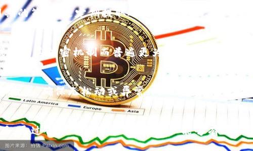 挖矿地址直接填冷钱包地址的重要性与使用指南

冷钱包, 挖矿地址, 安全性/guanjianci

引言
在数字货币的世界里，安全性始终是一个关键话题。特别是随着挖矿活动的增加，如何安全地存储挖到的币种尤为重要。冷钱包作为存储数字货币的一种方式，其具有高度的安全性。本文将详细探讨挖矿地址直接填充冷钱包地址的重要性以及相关的使用指南。

1. 什么是冷钱包，为什么要使用它？
冷钱包，广义上是指在没有互联网连接的设备或纸质存储媒介上存储数字货币的钱包。其安全性主要来自于网络隔离，这使得黑客攻击变得困难不易。使用冷钱包的最大好处是能够有效地避免市面上常见的黑客和病毒攻击，保障资产的安全。
以比特币为例，如果将挖矿收益直接发送到冷钱包地址，用户可以放心地存储这些资产，而不必担心频繁转移可能带来的风险。此外，冷钱包支持多种类型的数字货币，使其成为多币种持有者的理想选择。

2. 挖矿地址和冷钱包地址的关系
挖矿的过程是通过解决复杂的数学问题来获取数字货币，而挖矿地址则是指用户在挖矿时所使用的接收地址。当矿工挖出新币时，收益通常会被发送到该地址。
将挖矿地址直接填充到冷钱包地址中，可以保证每次挖矿收益都会自动转移到冷钱包中，这样做的好处在于无论是心理上还是操作上，都能更好地实现资产的管理与控制。使用冷钱包可以从根本上降低资金被盗的风险，也能保证资金的安全存储。

3. 如何设置挖矿地址为冷钱包地址
设置挖矿地址为冷钱包地址的过程相对简单。下面是具体步骤：
ol
    li选择一个合适的冷钱包：确保选择支持你挖矿币种的冷钱包。/li
    li创建冷钱包：严格按照提供的说明书进行操作，生成并备份私钥和地址。/li
    li获取挖矿池信息：如果你使用的是挖矿池，登录你的矿工账户，找到设置部分。/li
    li填写矿工地址：在挖矿软件或挖矿池设置中，输入你生成的冷钱包地址，确保没有任何错误。/li
    li确认设置：保存设置，并进行一次小规模的挖掘以确认资金能正确到达冷钱包。/li
/ol

4. 将挖矿收益转入冷钱包的优势
将挖矿收益直接转入冷钱包有许多优势：
h4安全性/h4
冷钱包提供较高的安全性，暴露在互联网中的攻击面大大减少。同时，用户可以更有效地管理私钥，降低泄露的风险。

h4方便性/h4
通过设置挖矿地址为冷钱包，可以实现自动化资金转移，减少了手动转账的麻烦。用户不需要时刻监控钱包转账，可以将精力集中在挖矿活动本身。

h4数据隐私/h4
使用冷钱包也能提高比特币地址的隐私保护，防止不必要的交易数据被追踪和链接，保障个人信息的安全。

5. 冷钱包的类型与选择
冷钱包主要分为硬件钱包、纸钱包和离线钱包等。每种钱包都有其优缺点，适合不同人群的需求。硬件钱包如Ledger和Trezor具有出色的安全性和便携性；纸钱包完全离线，极难被攻击，但其管理相对复杂；离线钱包则适合技术爱好者，然而需要一定的技术要求。

可能牵涉的问题

相关问题1: 冷钱包的安全性如何保障？
冷钱包的安全性主要体现在几个方面。首先，冷钱包设备本身无须连接互联网，因此其攻击面被显著缩小。其次，用户在生成冷钱包时，需确保使用安全的生成工具并将私钥妥善保存。此外，定期备份冷钱包和提高设备的物理安全性（如放置在安全的地方）也是确保钱包安全的重要环节。

相关问题2: 如何从冷钱包中转移资产？
从冷钱包中转移资产的步骤相对简单。首先，用户需要打开冷钱包，输入私钥以获取访问权限。然后，用户可以生成一个新的交易，将所需转让的资产发送到目标地址。最后，即使冷钱包不连接网络，用户也能通过连接到网络的设备来广播这一交易。确保所有输入无误，转移后再进行确认，以避免资产损失。

相关问题3: 挖矿收益如何进行管理？
挖矿收益的管理涉及多个方面。首先是收益的记录，可以借助财务管理工具或者电子表格来跟踪每次挖矿的收益并核算总资产；其次要考虑时间周期的策略，是定期提取还是长时间持有，都应该根据市场情况与自身的需求而定。此外，分散投资也是管理收益的有效方式之一，在多种数字货币之间分配资产，降低单一投资的风险。

相关问题4: 如何选择合适的冷钱包？
选择合适的冷钱包时，用户需考虑几个因素。首先是钱包的兼容性，确保所选择的钱包支持自己所持有的币种。其次，钱包的安全性必须优先，硬件钱包因其加密机制而普遍更为安全；还要考虑钱包的便携性和易用性，此外，用户未来是否有扩展需求也是选择时的重要考量。最后，用户也可以参考其他网友的评价和推荐，以确定钱包的性能。

相关问题5: 据说冷钱包会损坏，如何防止？
冷钱包的损坏常常由使用不当或外部环境引起。例如，硬件钱包可能由于强烈撞击或极端温度影响而损坏。要减少这种可能性，用户应定期进行设备检查，确保无松动或异常；同时，在存储时应选择避开高温、高湿、强磁场的环境。此外，定期备份冷钱包内容，确保即使在设备损坏时也能找回数据。

总结
将挖矿地址直接填写为冷钱包地址是保障数字货币安全的重要方式之一。冷钱包结合了高安全性和适用性，是每个数字货币投资者不可或缺的工具。通过合理的管理和使用，用户能够有效保护自己的数字资产，规避各种风险。希望本文能为您在挖矿和数字货币存储的过程中提供有用的指南和帮助。