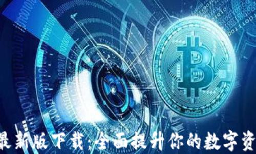 
比特派APP最新版下载：全面提升你的数字资产管理体验