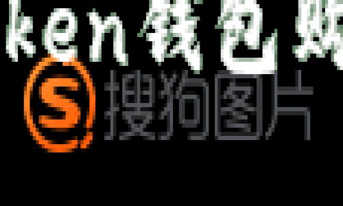 如何通过imToken钱包购买区块链能量