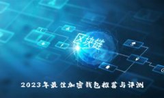2023年最佳加密钱包推荐与评测
