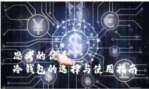 思考的优质
冷钱包的选择与使用指南