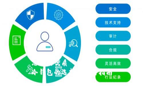 思考的优质
冷钱包的选择与使用指南