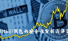 Bitbill钱包的安全性分析与评估