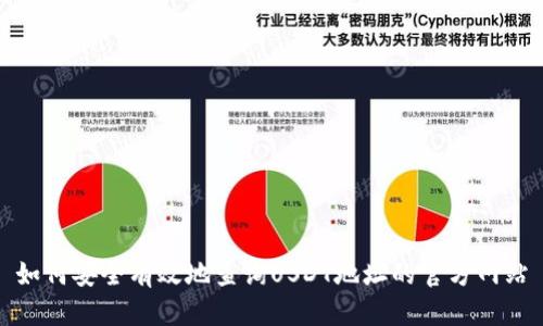 如何安全有效地查询USDT地址的官方网站