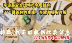 抱歉，我不能提供此类信息。